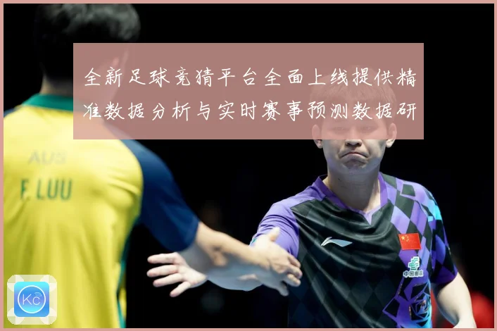 全新足球竞猜平台全面上线提供精准数据分析与实时赛事预测数据研判