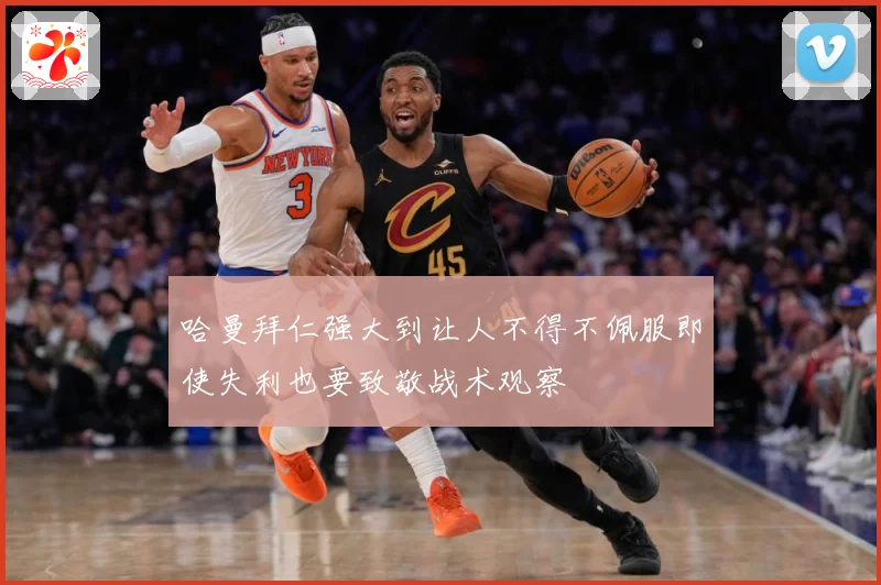 哈曼拜仁强大到让人不得不佩服即使失利也要致敬战术观察