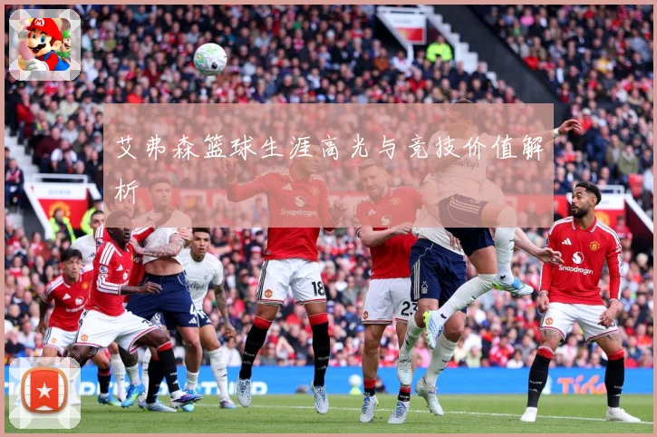 艾弗森篮球生涯高光与竞技价值解析