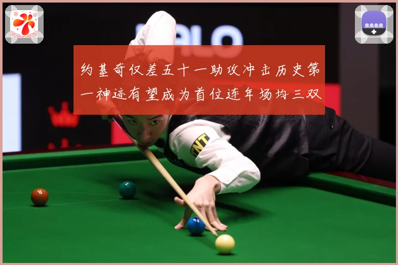 约基奇仅差五十一助攻冲击历史第一神迹有望成为首位连年场均三双赛场复盘