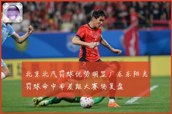 北京北汽罚球优势明显广东东阳光罚球命中率差距大赛场复盘