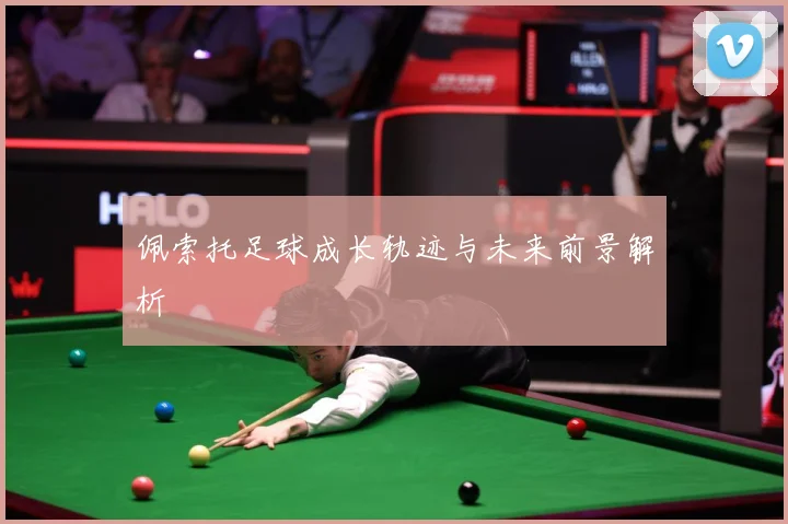 佩索托足球成长轨迹与未来前景解析