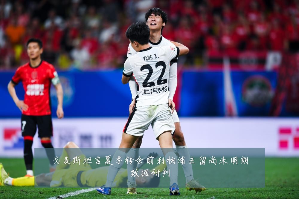 戈麦斯坦言夏季转会前利物浦去留尚未明朗数据研判