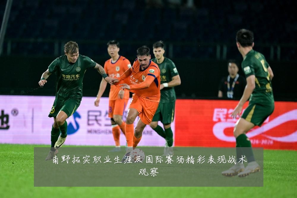 南野拓实职业生涯及国际赛场精彩表现战术观察