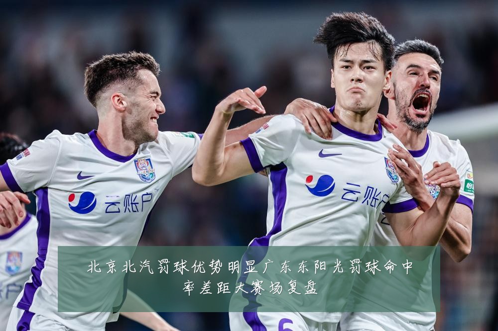 北京北汽罚球优势明显广东东阳光罚球命中率差距大赛场复盘