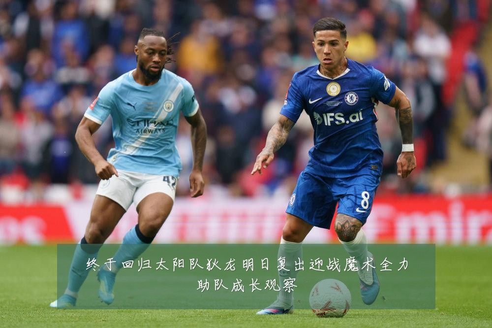 终于回归太阳队狄龙明日复出迎战魔术全力助队成长观察