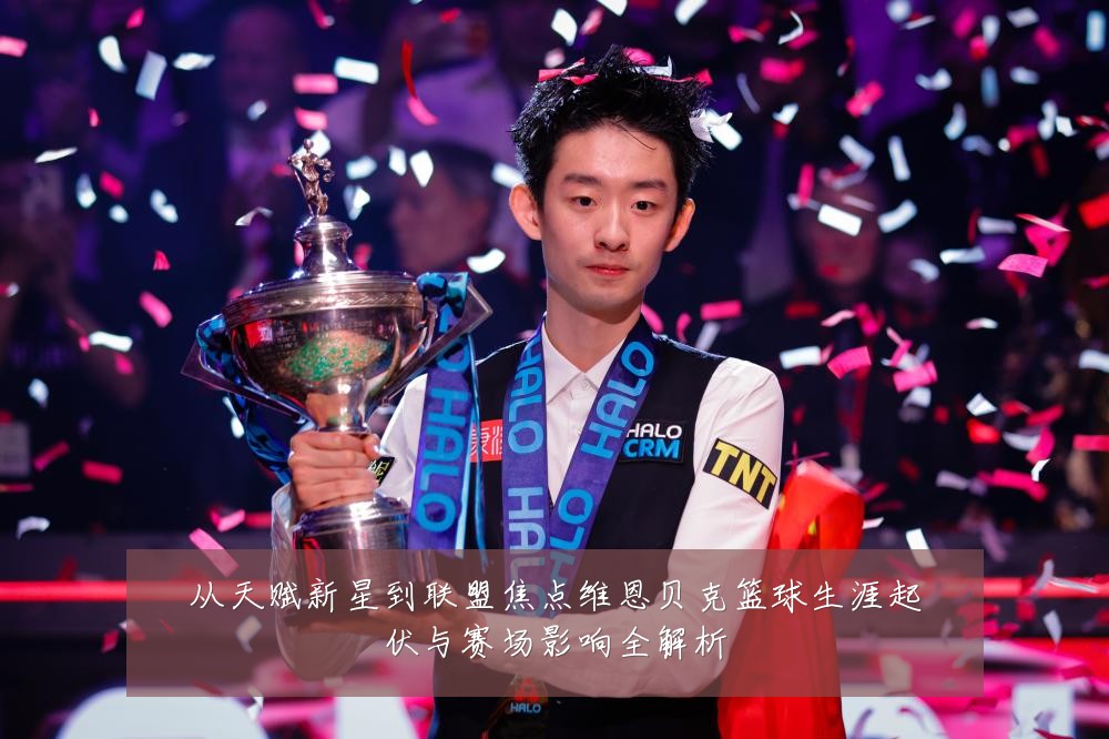 从天赋新星到联盟焦点维恩贝克篮球生涯起伏与赛场影响全解析