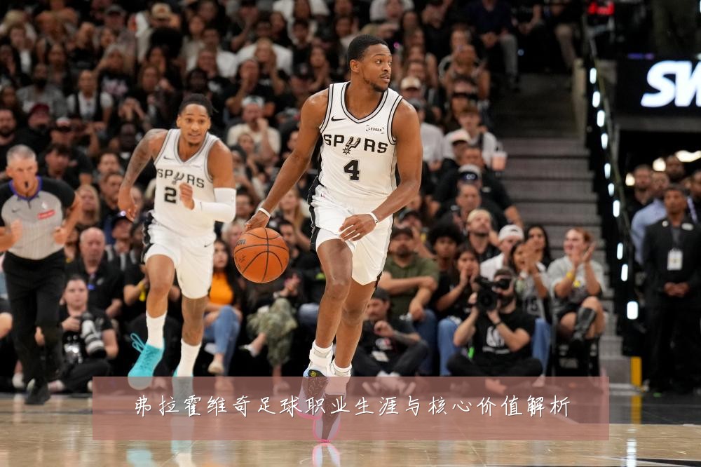 弗拉霍维奇足球职业生涯与核心价值解析