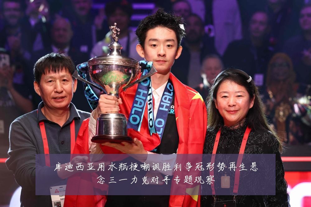 库迪西亚用水瓶梗嘲讽胜利争冠形势再生悬念三一力克对手专题观察