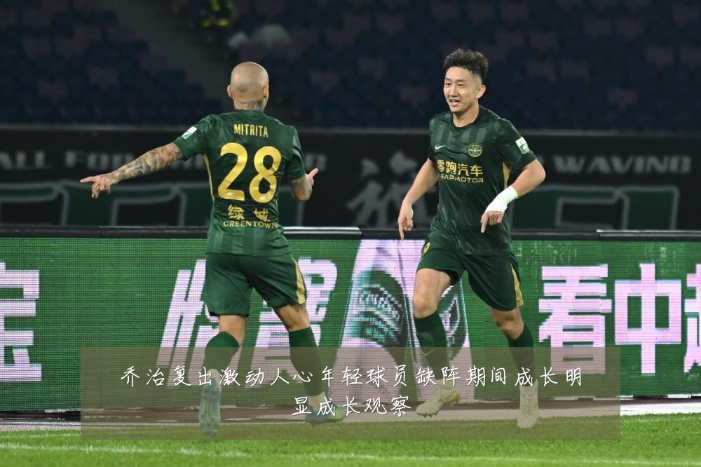 乔治复出激动人心年轻球员缺阵期间成长明显成长观察