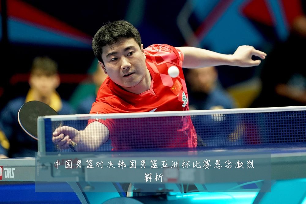中国男篮对决韩国男篮亚洲杯比赛悬念激烈解析