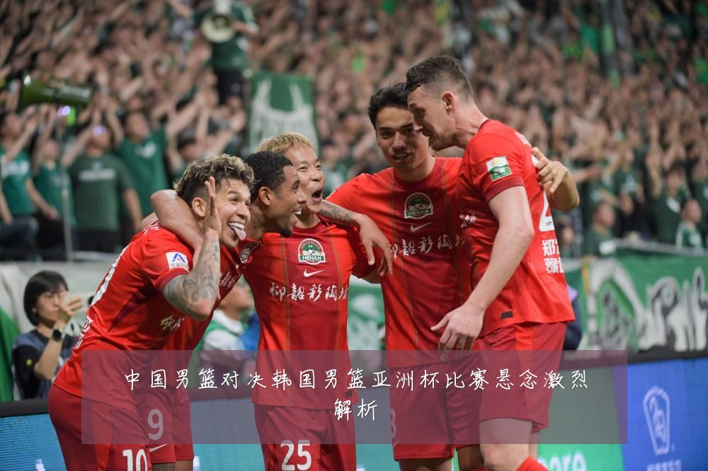 中国男篮对决韩国男篮亚洲杯比赛悬念激烈解析