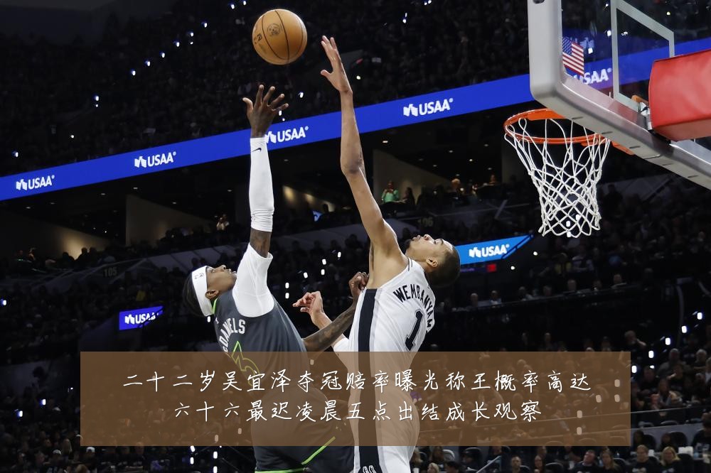 二十二岁吴宜泽夺冠赔率曝光称王概率高达六十六最迟凌晨五点出结成长观察