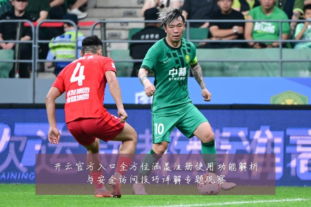 开云官方入口全方位涵盖注册使用功能解析与安全访问技巧详解专题观察