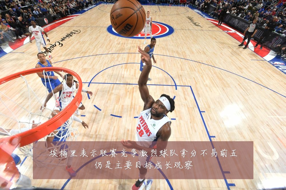 埃梅里表示联赛竞争激烈球队拿分不易前五仍是主要目标成长观察