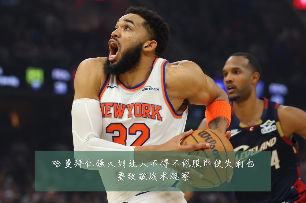哈曼拜仁强大到让人不得不佩服即使失利也要致敬战术观察